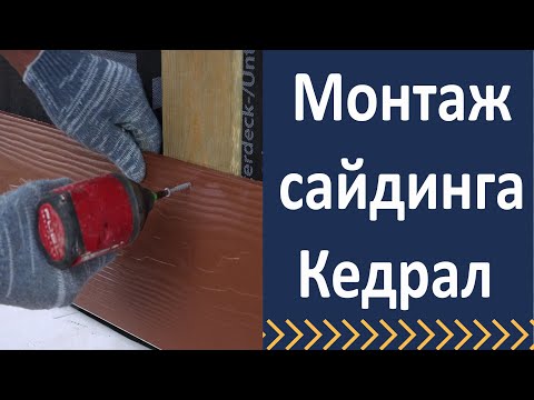 Видео: Монтаж фиброцементного сайдинга кедрал.