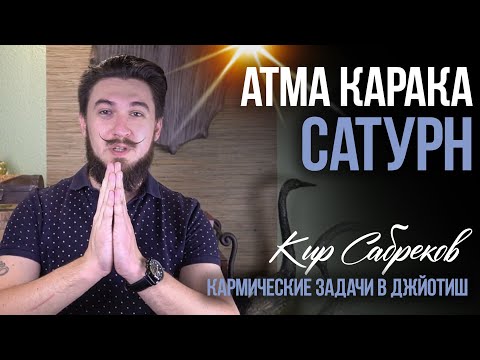 Видео: Атма Карака САТУРН - Кир Сабреков Джйотиш - открытые уроки АК