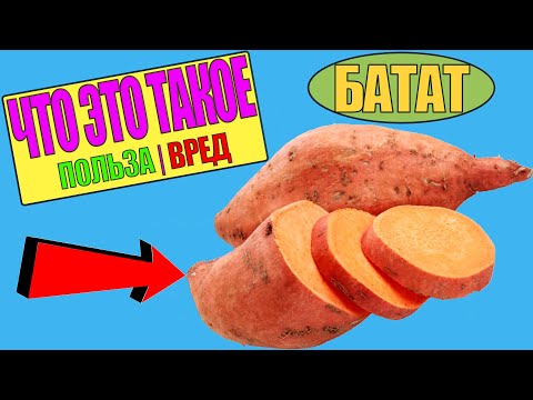 Видео: БАТАТ – ЧТО ЭТО ТАКОЕ.  ПОЛЬЗА И ВРЕД БАТАТА НА ОРГАНИЗМ