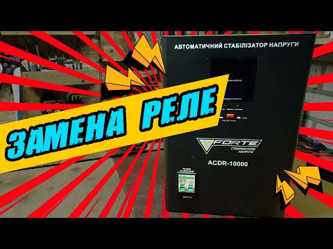 Видео: Ремонт стабилизатора Forte ACDR-10000