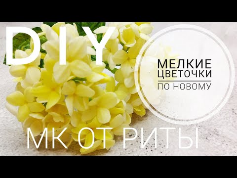 Видео: DIY. Простые цветочки еще проще. МК от Риты.Simple flowers are even simpler. MK by Rita