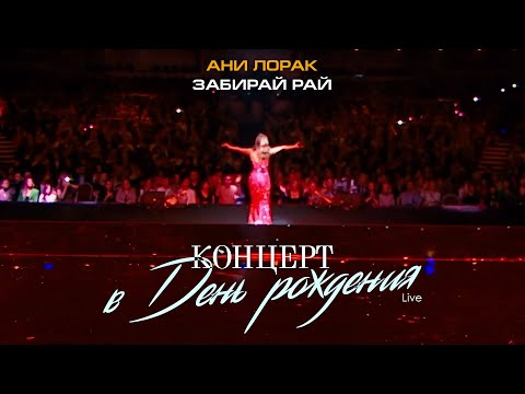 Видео: Ани Лорак — Забирай рай (Live at Crocus City Hall)