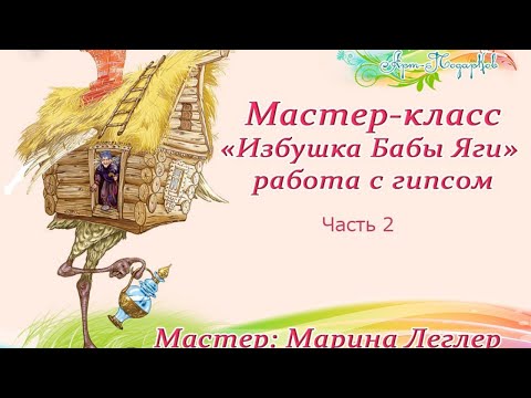 Видео: Бесплатный МК "Избушка Бабы Яги" , из гипса.Часть 2.