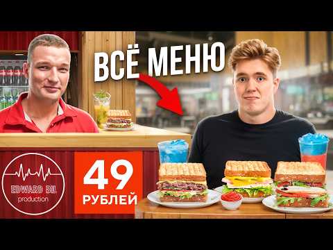 Видео: Я СЪЕЛ ВСЁ МЕНЮ в НОВОМ КАФЕ ЭДВАРДА БИЛЛА! (ЭТО ПРОВАЛ?!)