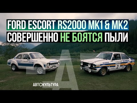 Видео: Ford Escort RS2000 Mk1 & Mk2 | Тест-драйвы Давида Чирони