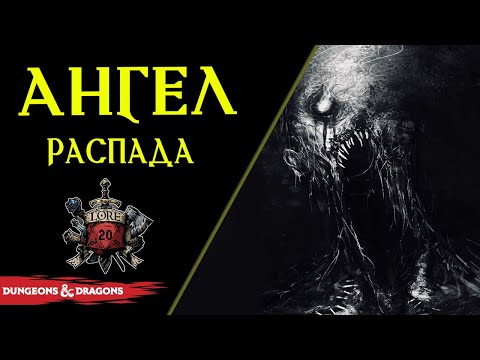 Видео: 💀 Ангел распада или Предвестник гнили / Angel of decay / DnD Lore 💀