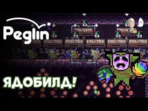 Видео: 18 шармагеддон ядиками с 192 хп! | Peglin #41