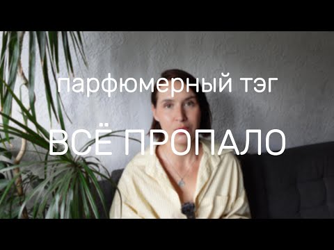 Видео: ВСЁ ПРОПАЛО парфюмерный тэг | самый любимый #парфюм | #smaržas RĪGA LATVIJA