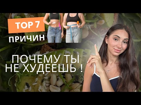 Видео: 7 причин, почему ты до сих пор не можешь похудеть | Главные ошибки на пути к телу мечты