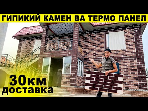 Видео: Дар Тоҷикистон Гипикий камен ва термо панел#гипкийкамен#термопанел