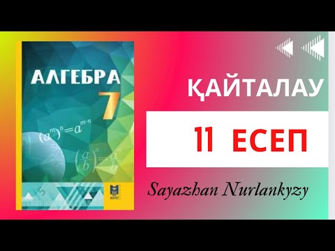 Видео: Алгебра 7 сынып, ТОЛЫҚ ТАЛДАУ. 11 есеп ГДЗ Дайын үй жұмысы