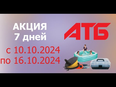 Видео: Акция 7 ДНЕЙ в АТБ с 10.10.2024 - 16.10.2024.