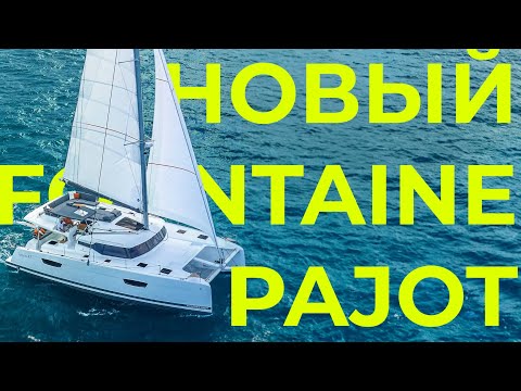 Видео: Приемка и перегон нового Fountaine Pajot 47 Tanna | Яхтенная школа GOODSTREAM