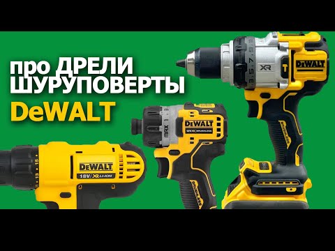 Видео: Выбираем дрель - шуруповерт из модельного ряда #dewalt