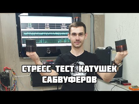 Видео: Стресс тест катушек сабвуферов
