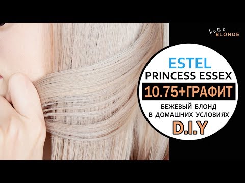 Видео: БЕЖЕВЫЙ блонд | ESTEL 10.75 | Корректор ГРАФИТ (0G) | Окрашивание волос ДОМА