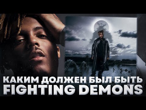 Видео: каким должен был быть Fighting Demons от Juice WRLD?