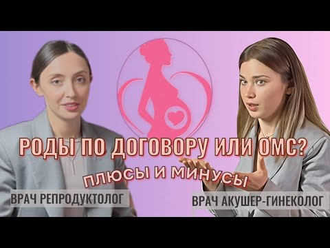 Видео: РОДЫ ПО ОМС или ПО ДОГОВОРУ? Подкаст. Платные роды - развод или комфорт? Правда от врачей