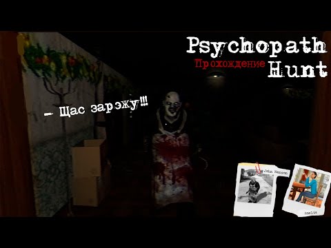 Видео: Пробую Psychopath Hunt (PC) 🔪