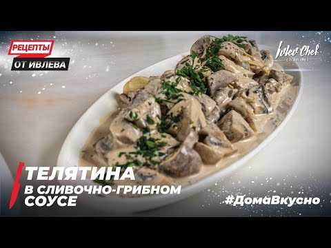 Видео: ТЕЛЯТИНА В СЛИВОЧНО-ГРИБНОМ СОУСЕ.