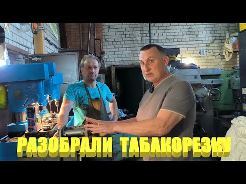 Видео: Табакорезка Александра Фролова. Все минусы и плюсы после трех лет эксплуатации.