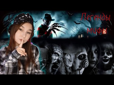 Видео: Страшные легенды о мистических существах  разных городов мира.