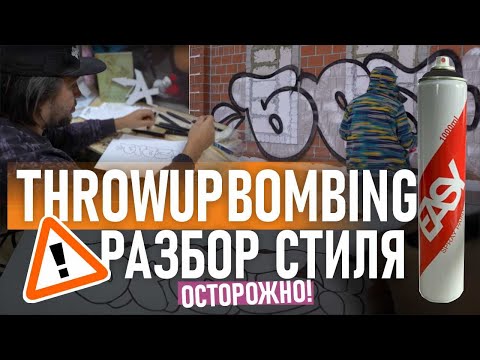 Видео: Throwup graffiti.Рисую на стене. Как рисовать эскизы. Подбор стен и выбор краски для граффити.