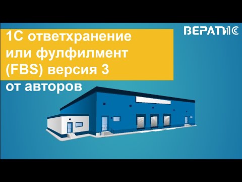 Видео: 1С Ответственное хранение или фулфилмент (FBS / FBO) модуль для 1С  УТ 11.5, КА 2.5, ERP 2.5, УНФ 3