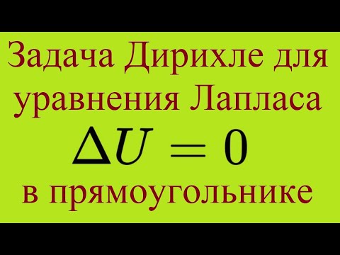Видео: Задача Дирихле для уравнения Лапласа в прямоугольнике. Полное решение.