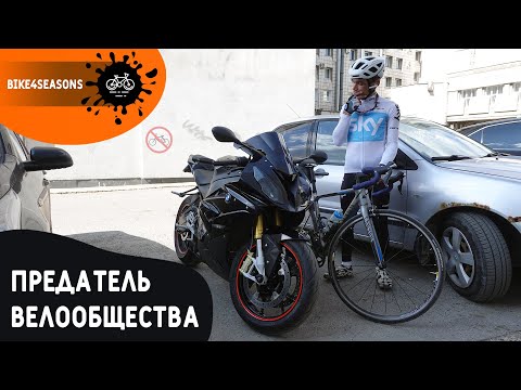 Видео: Предатель велосообщества! [Часть 1]