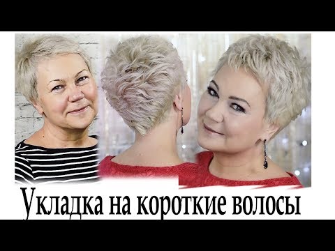 Видео: Укладка на короткие волосы урок №16