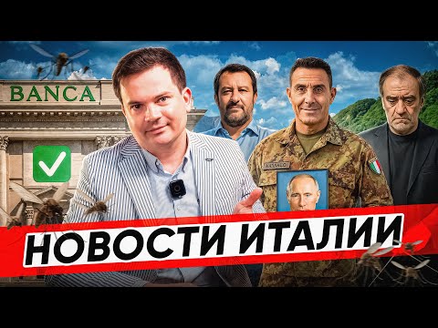 Видео: ⚡️ НОВОСТИ ИТАЛИИ | БАНК НЕ В ПРАВЕ ОТКАЗАТЬ, ВЫСЕЛЯТ ЗА МЕСЯЦ ➕7 ЛЕТ ТЮРМЫ, НОВЫЙ ВИРУС И ПОЛИТИКА