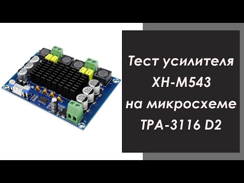 Видео: тест усилителя XH-M543 на микросхеме TPA - 3116 D2 | test amplifier XH-M543