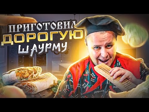 Видео: ПРИГОТОВИЛ ДОРОГУЮ ШАУРМУ!