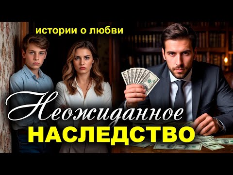 Видео: Неожиданное наследство. Рассказ, который трогает до слез. Истории любви