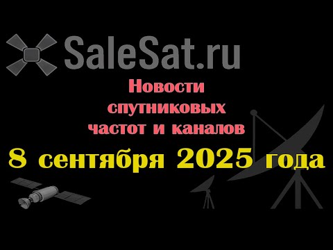 Видео: Новости спутниковых каналов и частот(транспондеров) от 08.09.25
