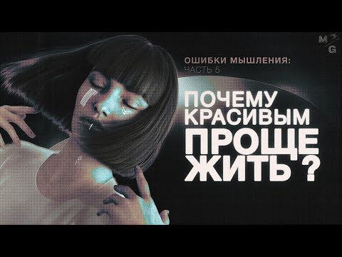 Видео: ГАЛО-ЭФФЕКТ и другие баги мышления [КОГНИТИВНЫЕ ИСКАЖЕНИЯ]