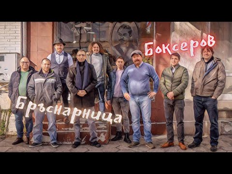 Видео: Бръснарница Боксеров.