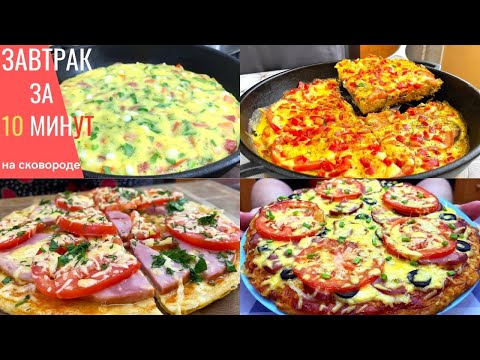 Видео: 4 ОЧЕНЬ БЫСТРЫХ и ВКУСНЫХ завтрака на СКОВОРОДЕ! Когда времени совсем мало.