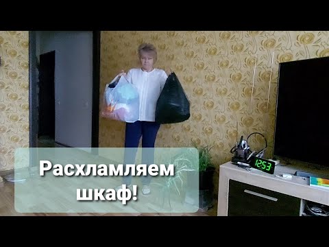 Видео: Расхламляем шкаф вместе🤔🙄!Вещи ,от которых нужно  избавиться не раздумывая🤔🤔!Подушка из Светофора!