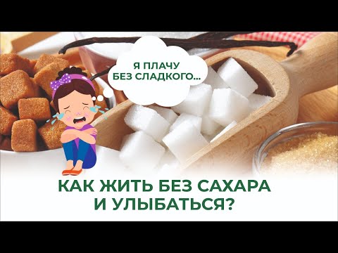 Видео: Минус сладкое — плюс счастье. Секрет живого, здорового, целебного питания от БашИнкома