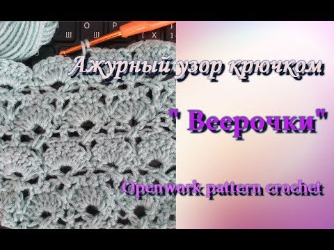 Видео: Ажурный узор "Веерочки". Openwork pattern crochet.