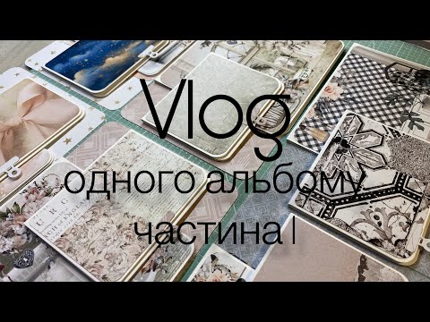 Видео: Vlog про альбом 1/2: розпаковка, процеси, балачки (скрапбукінг)