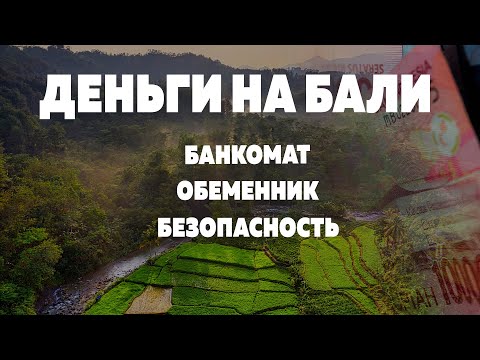 Видео: Деньги на Бали (Индонезия): Обмен, обналичивание, банкомат, безопасность. Советы для приезжих.