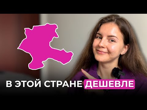 Видео: Жила в 4 странах и сравнила цены: сколько стоит месяц за границей в 2025?