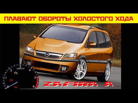 Видео: ⚠️ Плавающие обороты холостого хода на Opel Zafira A 1.8 -  РЕШЕНО 🆗