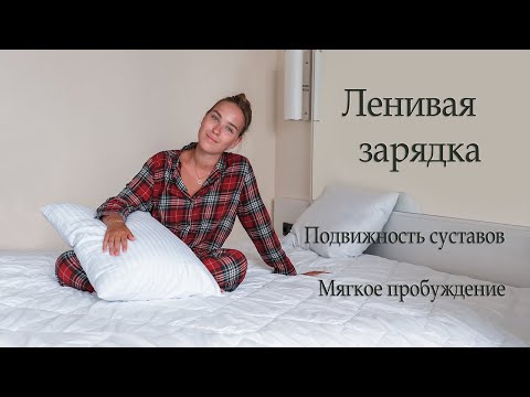 Видео: Утренняя зарядка в кровати | подвижность суставов | мягкое пробуждение 🙌
