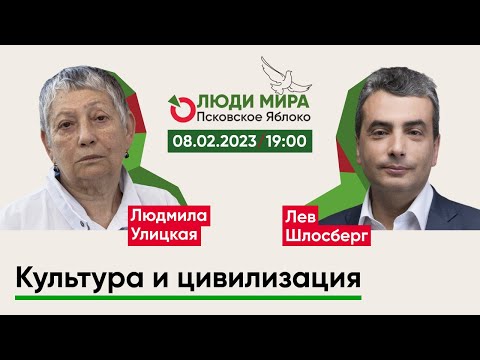 Видео: Людмила Улицкая и Лев Шлосберг / Культура и цивилизация / Люди мира