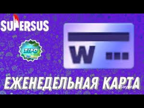 Видео: Купил Еженедельную карту в Super Sus!!!!!!!!!!