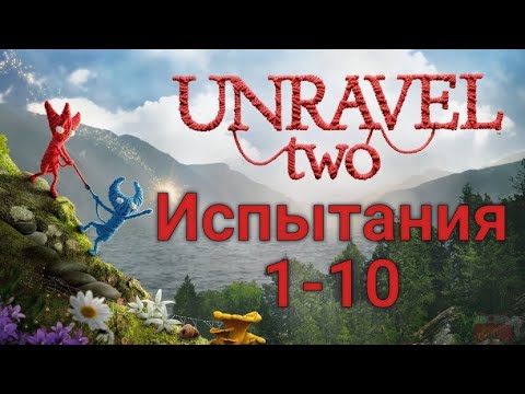 Видео: UNRAVEL TWO: Прохождение + секреты 100%. Испытания 1-10.